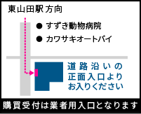 購買受付は業者用入口となります