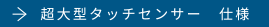 超大型タッチセンサー仕様	