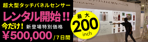 超大型タッチパネルセンサーレンタル開始