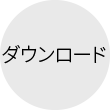 ダウンロード